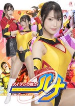 タイタンの戦士ルナ 正義のファーストミッション 小山千智 佐原麻衣子