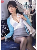 聖職者でありながら電車痴●の虜になってしまった女教師 金松季歩