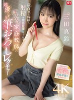 童貞君の成績と射精を徹底管理してくれる ほんわか家庭教師の超優しい筆おろしレクチャー 三田真鈴