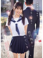 中年教師の私は、教え子の眩しい笑顔と見つめる眼差しに負けてしまって、何度も性行為を求めてしまった。 桜乃りの