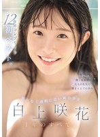 限りなく透明に近い純白少女 白上咲花 1年のすべて。12作品コンプリート初ベスト