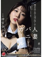 理不尽な夫の上司に尽くす人妻バニーガール 〜恥じらいの猥褻コスプレ中出し接待〜 神宮寺ナオ