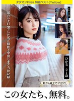 タダマンFiles 特選ベスト[Yellow] 都合のよいセフレたちに精飲と中出し盛り上がった記録