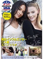 ロスでナンパした美女インフルエンサー二人組がガチエロで生ハメコラボ実現!?パリス(27)&ラックス(24)