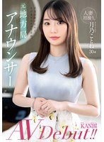 人妻初撮り。元地方局アナウンサー 夕方の顔が見せる、とびきりスケベな素顔。月乃ことね AVデビュー