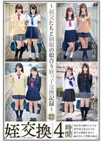 姪交換〜叔父たちと制服の似合う姪っ子交換記録〜4時間