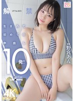 解禁 生まれて初めての中出し10発!! 野宮あん