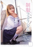 スレンダーな制服少女を、ただ欲望のままに汚したい。 制服フェティシズム(MUKD-544)