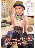 スチームパンク・コスプレイヤー 快感を欲しがる発情コスプレ少女と完全着衣オフパコ5SEX 赤名いと