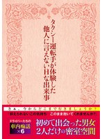 タクシー運転手が体験した他人に言えないHな出来事