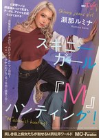 スキニーガール『M』ハンティング!瀬那ルミナ
