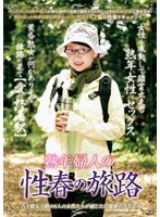 熟年婦人の性春の旅路
