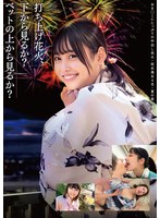 打ち上げ花火、下から見るか?ベットの上から見るか?