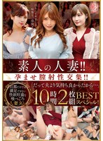 素人の人妻!!孕ませ膣射性交集!!「だって夫より気持ち良かったから…」 BEST 10時間2枚組スペシャル!