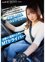 旦那より運転が上手いMTドライバー 結婚2年目にしてレスの欲求不満を男優に引き出され、恥じらいながらも性欲の詰まった肉感マシマシのデカ尻を解放する…南城リノ(28)AVデビュー