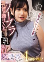 乳首が透けているノーブラ巨乳娘の超誘惑セックス4時間ベスト!【FALENO名作セレクション】