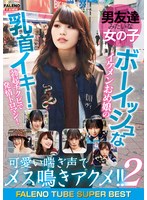 男友達みたいな女の子 ボーイッシュなイケメンおめ娘の乳首イキ!勃起チクビで発情トロマン!可愛い喘ぎ声でメス鳴きアクメ!!2 FALENO TUBE SUPER BEST