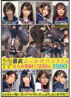 神着衣ぶっかけ 8人8発射 250分 パンスト編