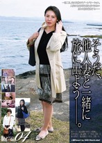 そうだ、他人妻と一緒に旅に出よう――。 VOL.04
