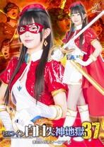 ヒロイン白目失神地獄 37 美処女仮面オーロランヌ 天美めあ