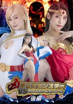 凶悪三大モンスターVSワンダーレディ&パワーウーマン 後編 橘京花 楽園ミナ
