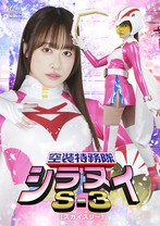 空装特務隊シラヌイS-3 桐香ゆうり