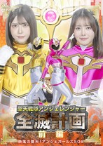 聖天戦隊アンジェレンジャー全滅計画 【前編 】 奈落の堕天!アンジェガールズSOS 皆瀬あかり 幾野まち