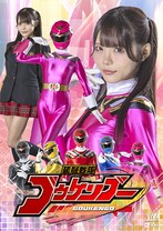 装弩戦隊ゴウケンゴー 美澄玲衣 天馬ゆい