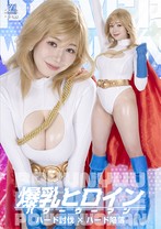 爆乳ヒロイン パワーウーマン ハード討伐×ハード陥落 小坂ひまり