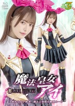 魔法皇女アイ 終わらない絶頂 痛みと快感の無限ループ 星仲ここみ