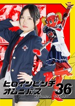 ヒロインピンチオムニバス 36 メイドロボット・ラブメイダー 福元理恵子 YUME