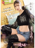 W絶対領域 長身美脚の小悪魔お姉さんによる舐め回したくなる曲線くびれゾーン 擦りつけたくなるムチムチ太ももゾーン 誘惑チラリズム 倉木華