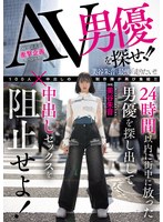 AV男優を探せ!!24時間以内に街中に放った男優を探し出して中出しセックスを阻止せよ! 美谷朱音
