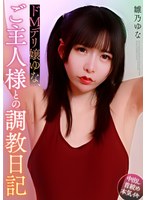 ドMデリ嬢ゆな、ご主人様との調教日記 雛乃ゆな