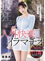 最狂。泡立つ嘔吐ごっくんで満たされる。人外快楽イラマチオ。 稲森あみ