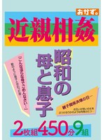 近親相姦 昭和の母と息子