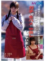 旦那さんの間で人気のほんわか系保育士さん 仕事中に呼び出して…ガチで生ハメ・中出ししちゃいました♪