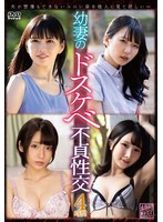 幼妻のドスケベ不貞性交