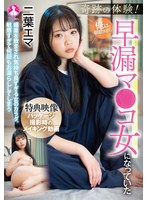 奇跡の体験!俺は朝起きたら早漏マ●コ女になっていた / 二葉エマ
