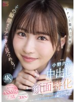 中出し顔面特化 ドクンと膣内で射精するその瞬間までアナタを見つめる! 甘く優しく時に冷たくオナニーサポート射精の瞬間ぜ〜んぶ見つめる主観おま○こ中出し 小野六花