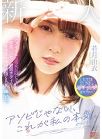 アソビじゃない、これが私の本気(ガチイキ)。元アイドルの彼女は隠していた感度バツグン敏感ボディのきゅるん連続絶頂SEXで輝いた。 若月由衣