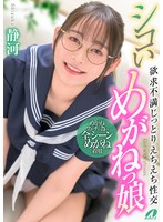 シコいめがねっ娘 欲求不満じっとりえちえち性交 静河