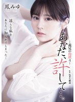 あなた、許して…。 義兄の肉欲4 鳳みゆ