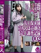 大○保○園 立ちんぼ声掛け 売○調査記録 002