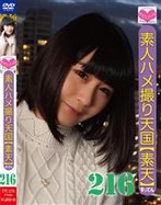 素人ハメ撮り天国 すってん 216