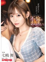 耳元でそっとささやく家庭崩壊確定な不倫のお誘い。 七嶋舞