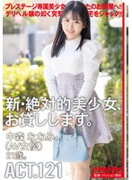 新・絶対的美少女、お貸しします。 ACT.121 中森ななみ