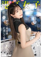 港区女子 PREMIUM Vol.18