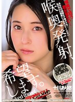 喉奥発射、希望します。 十川ありさ