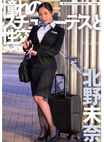 憧れのスチュワーデスと性交 北野未奈